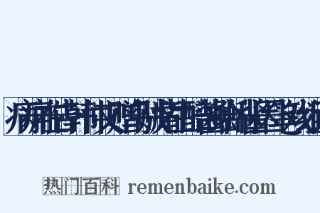 病痈在告韩仲文赠乌贼觜生醅酱蛤蜊酱因笔戏组词是什么意思的图片